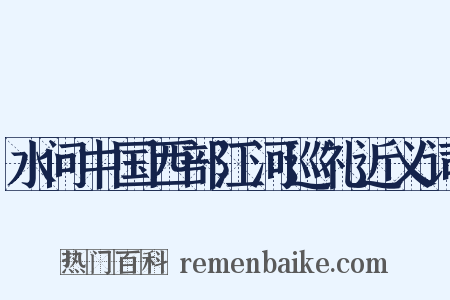 水问中国西部江河巡礼近义词是什么意思的图片